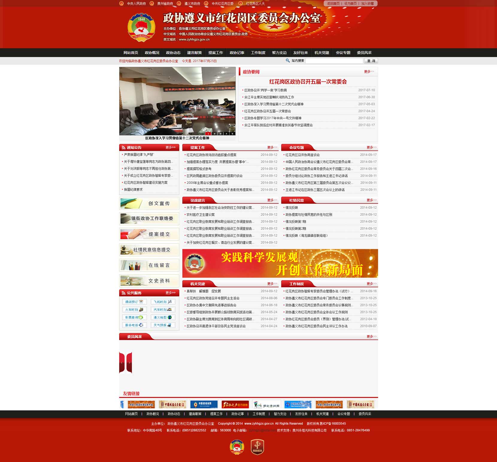 政協(xié)遵義市紅花崗委員會辦公室