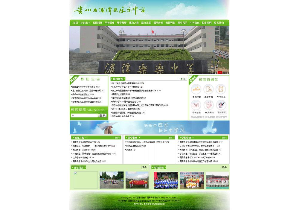 湄潭樂(lè)樂(lè)中學(xué)